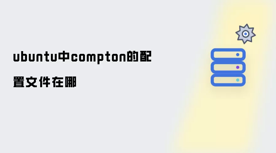 ubuntu中compton的配置文件在哪