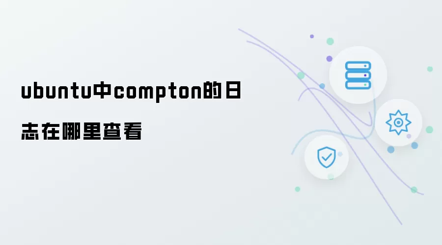 ubuntu中compton的日志在哪里查看