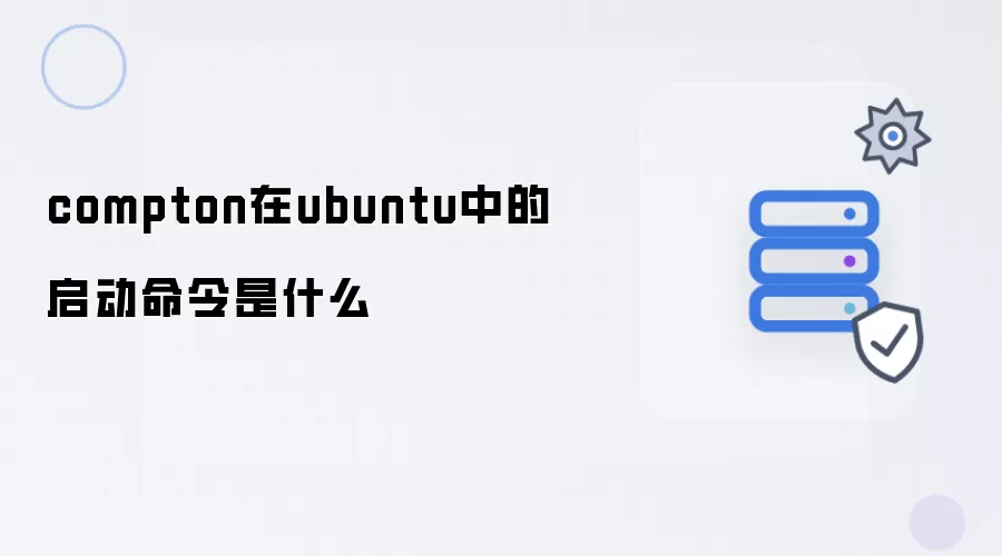 compton在ubuntu中的启动命令是什么