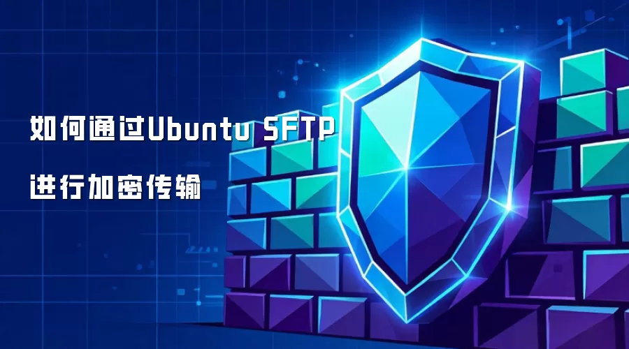 如何通过Ubuntu SFTP进行加密传输