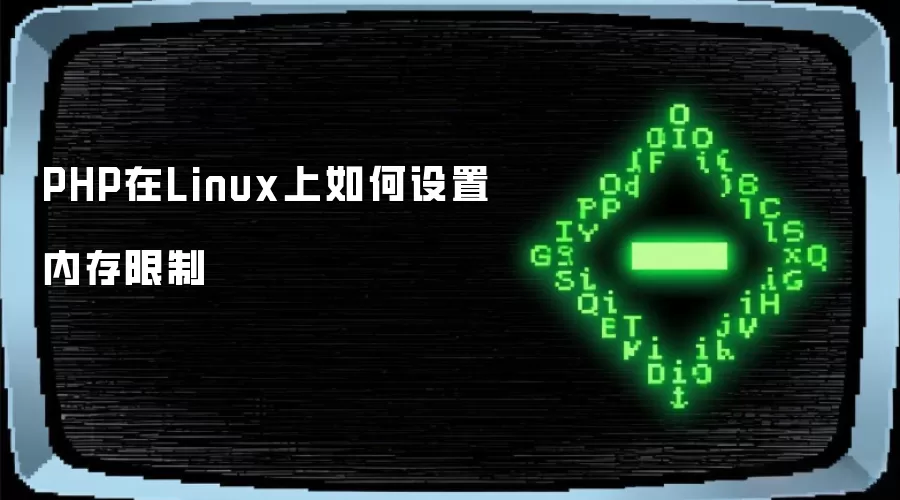 PHP在Linux上如何设置内存限制