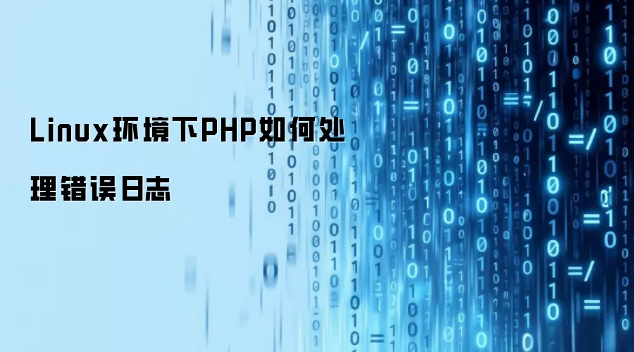 Linux环境下PHP如何处理错误日志