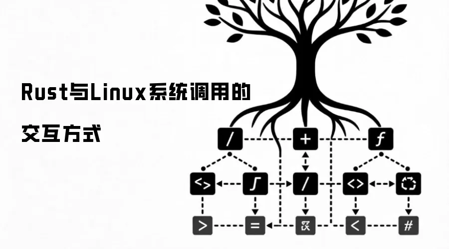 Rust与Linux系统调用的交互方式