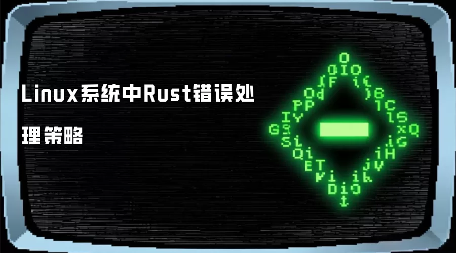 Linux系统中Rust错误处理策略