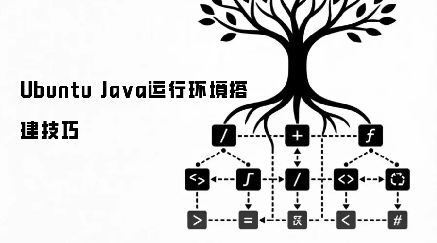 Ubuntu Java运行环境搭建实用技巧