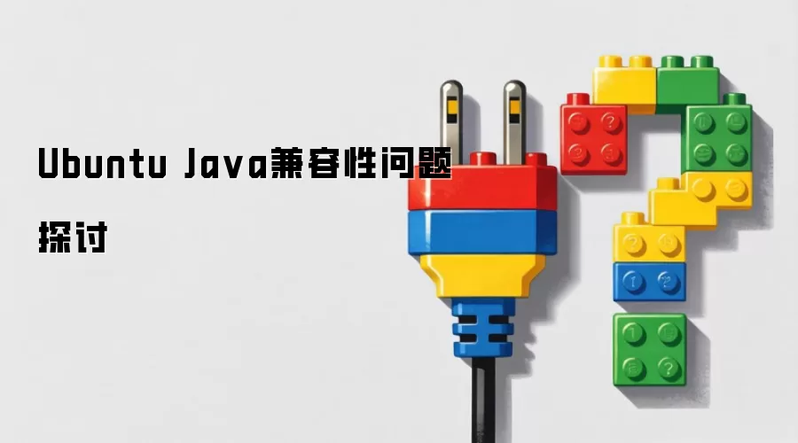 Ubuntu Java兼容性问题探讨