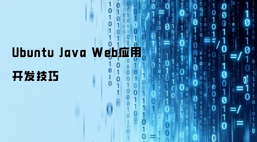 Ubuntu Java Web应用开发实用技巧