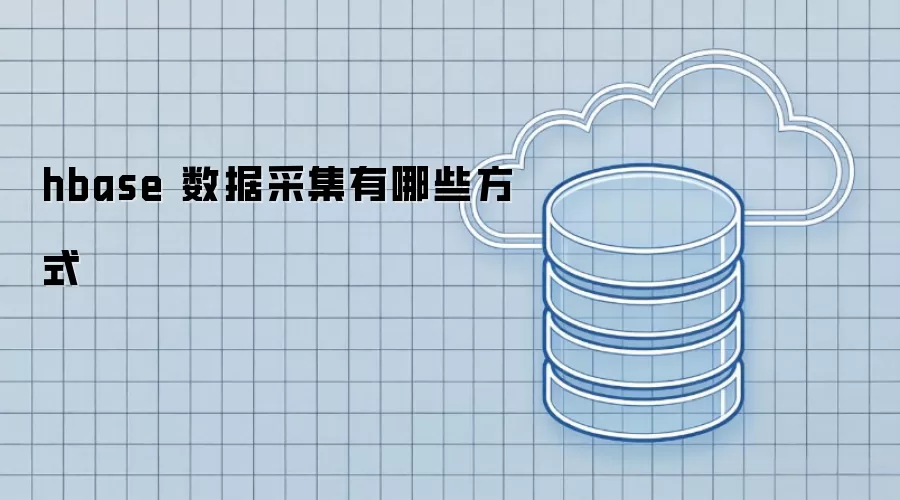 hbase 数据采集有哪些方式