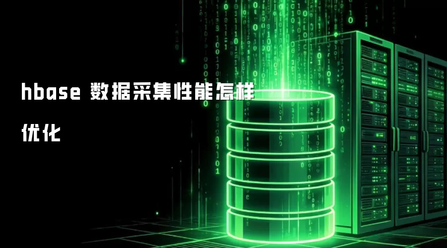 hbase 数据采集性能怎样优化