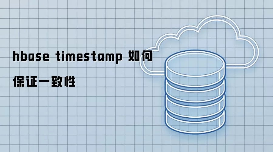 hbase timestamp 如何保证一致性
