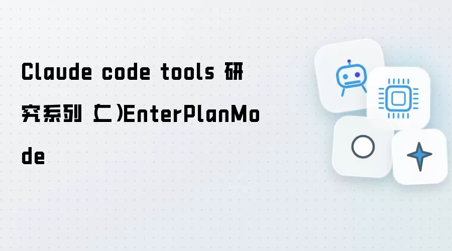 Claude code tools 研究系列（二）EnterPlanMode