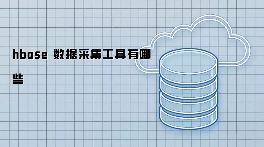 hbase 数据采集工具有哪些