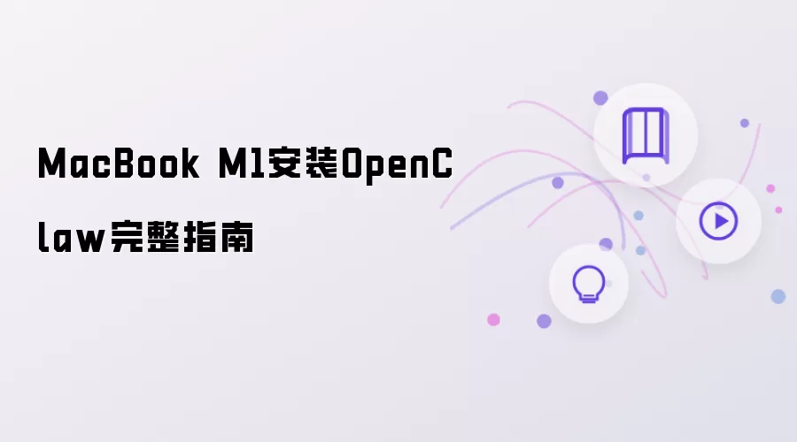 MacBook M1安装OpenClaw完整指南