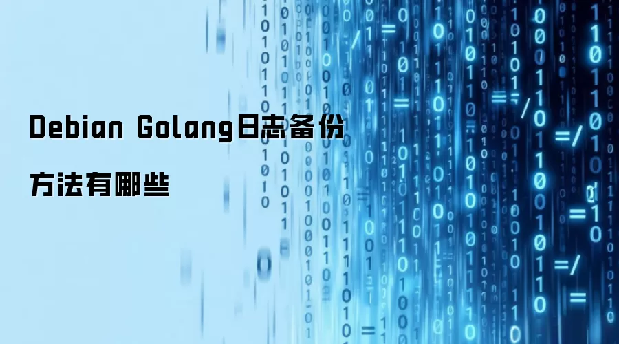 Debian Golang日志备份做法有哪些