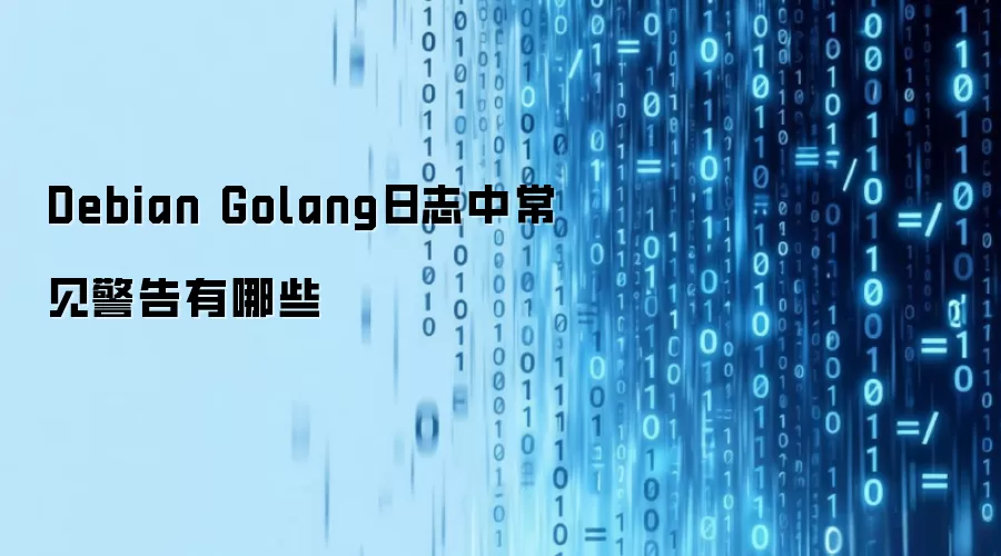 Debian Golang日志中常见警告有哪些