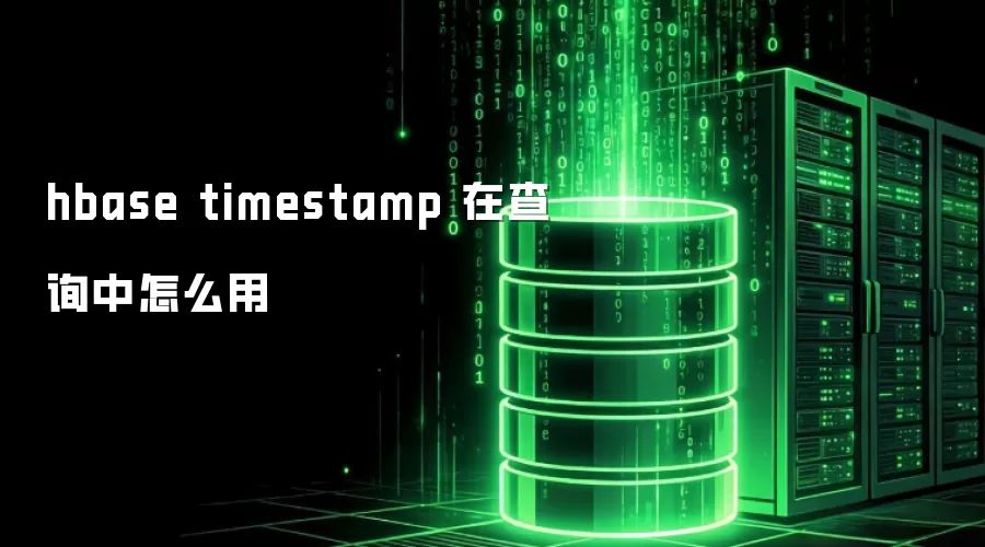 hbase timestamp 在查询中如何用