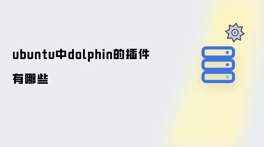 ubuntu中dolphin的插件有哪些