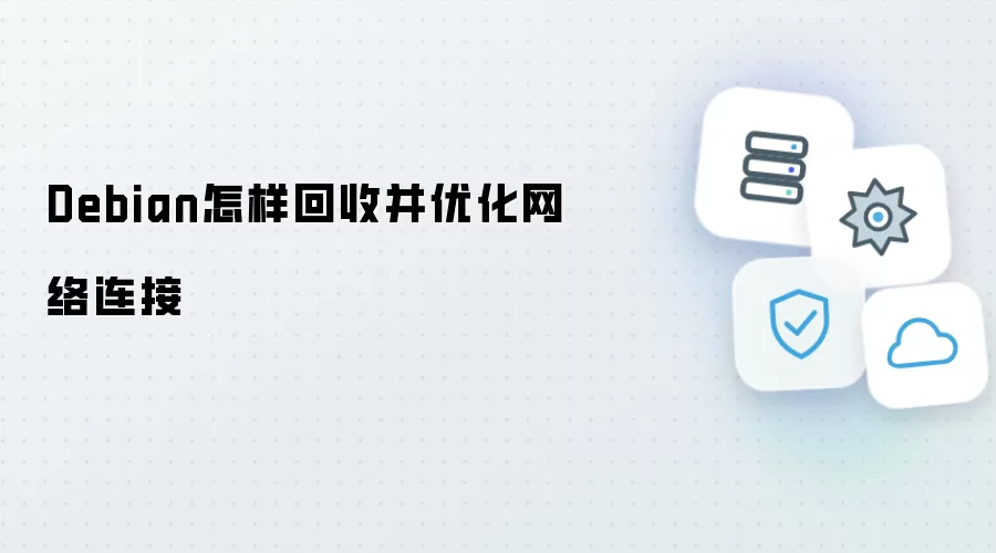 Debian怎样回收并优化网络连接