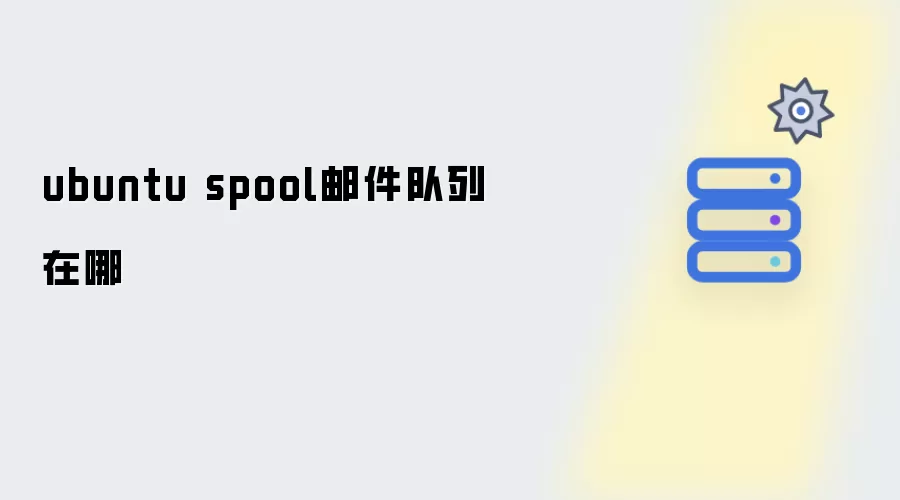 ubuntu spool邮件队列在哪