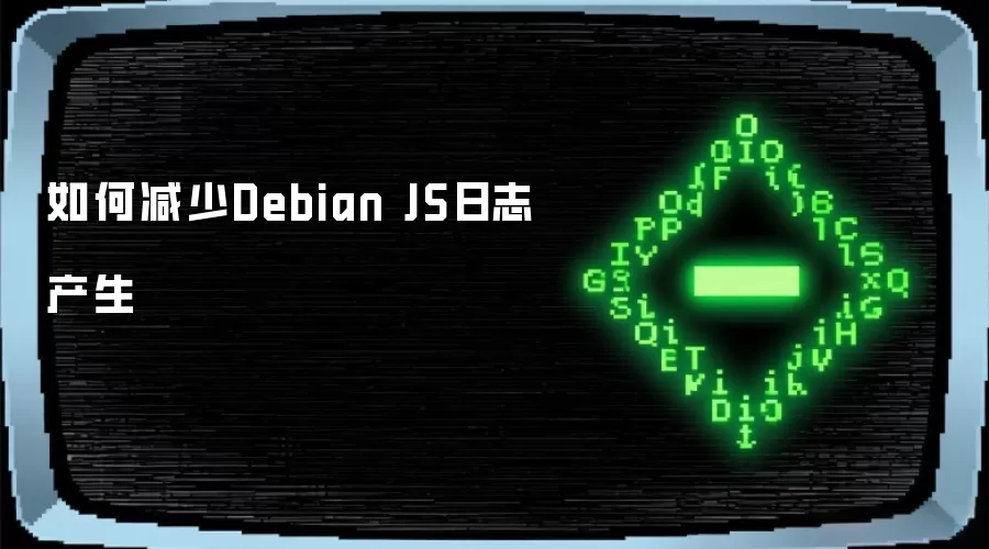 如何减少Debian JS日志产生