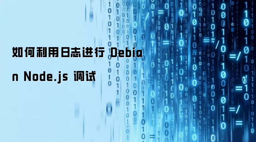 如何利用日志进行 Debian Node.js 调试