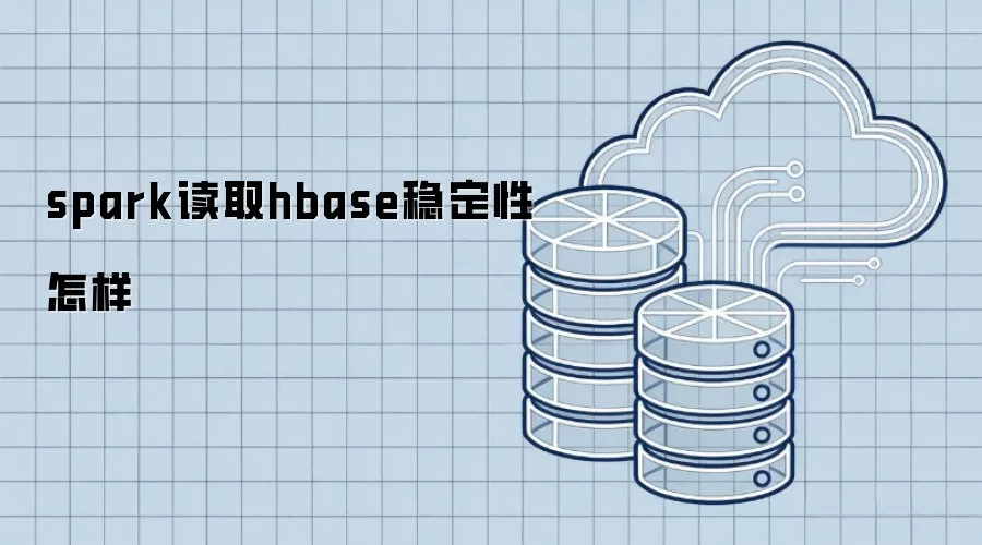 spark读取hbase稳定性怎样