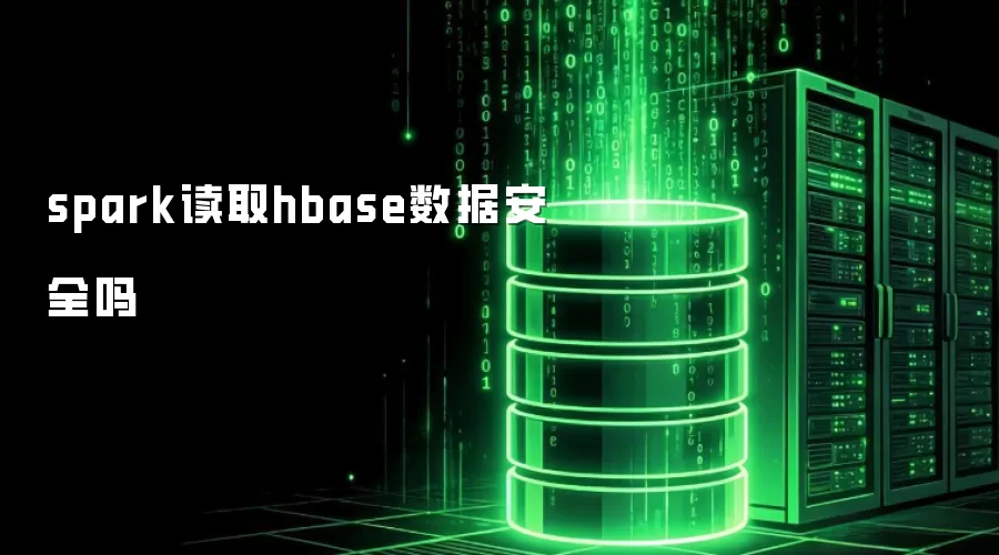 spark读取hbase数据安全吗