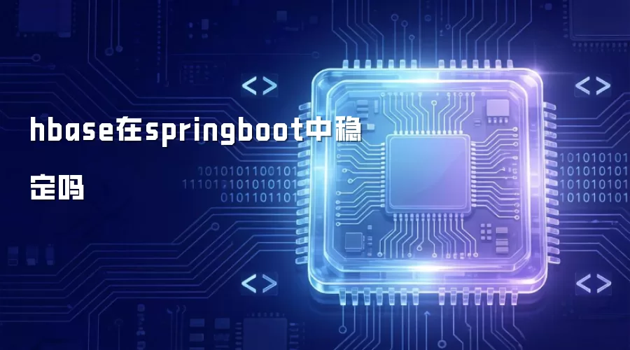 hbase在springboot中稳定吗