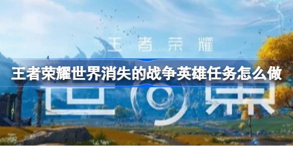 王者荣耀世界消失的战争英雄任务一览