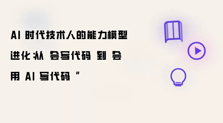 AI 时代技术人的能力模型进化：从“会写代码“到“会用 AI 写代码“