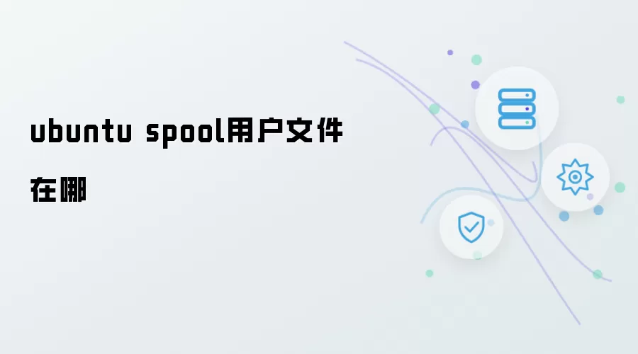 ubuntu spool用户文件在哪