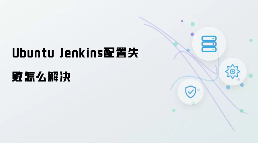 Ubuntu Jenkins配置失败如何解决