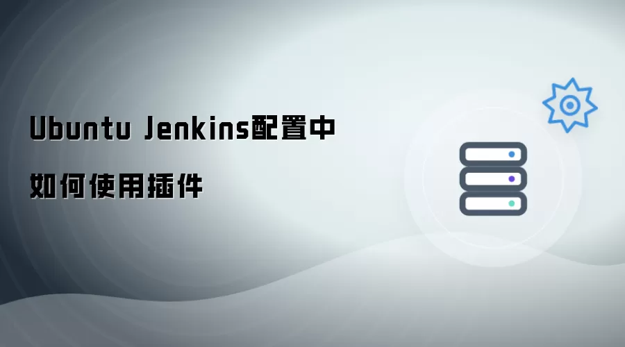 Ubuntu Jenkins配置中如何使用插件