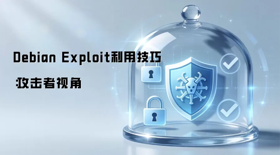 Debian Exploit利用实用技巧：攻击者视角