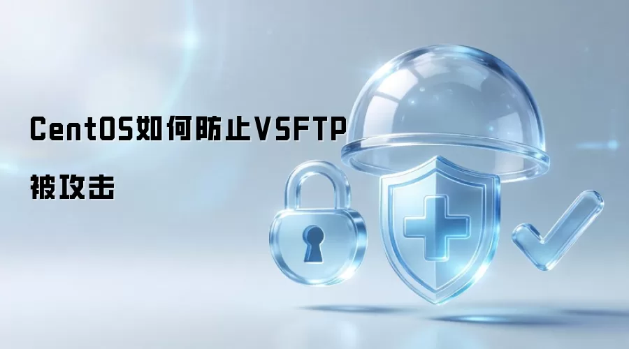 CentOS如何防止VSFTP被攻击