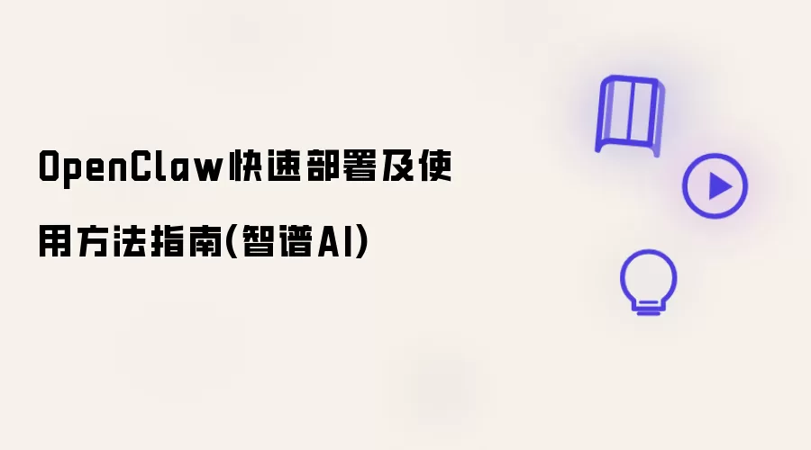 OpenClaw快速部署及使用做法指南(智谱AI)
