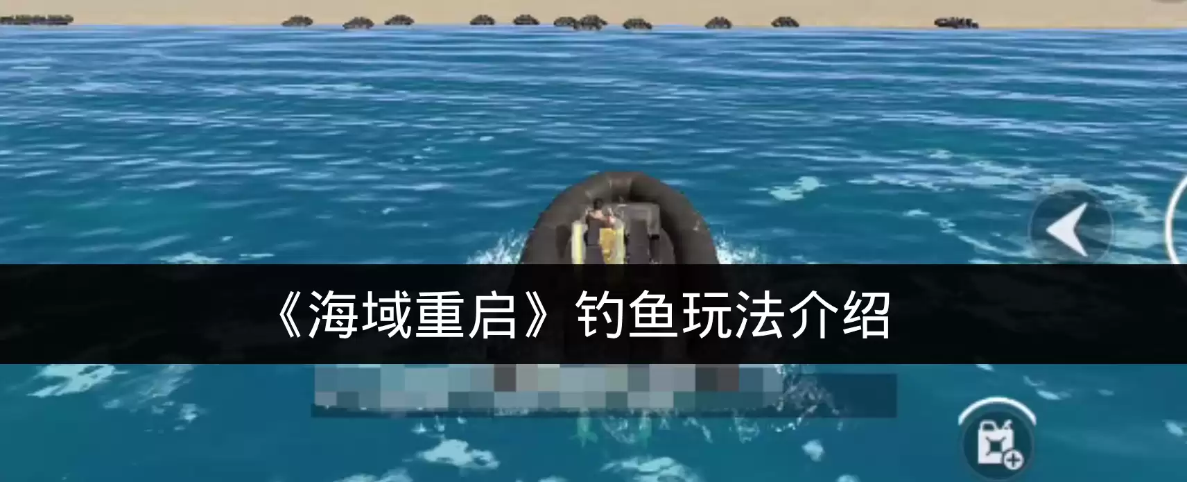 《海域重启》钓鱼玩法说明