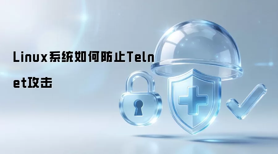 Linux系统如何防止Telnet攻击