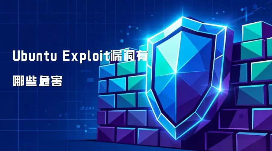 Ubuntu Exploit漏洞有哪些危害