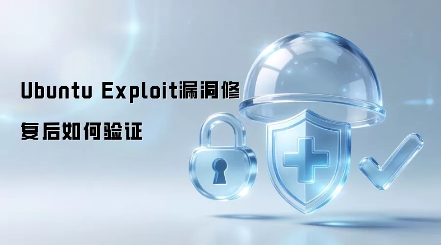 Ubuntu Exploit漏洞修复后如何验证