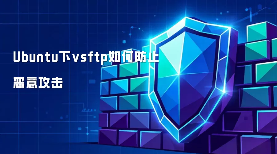Ubuntu下vsftp如何防止恶意攻击