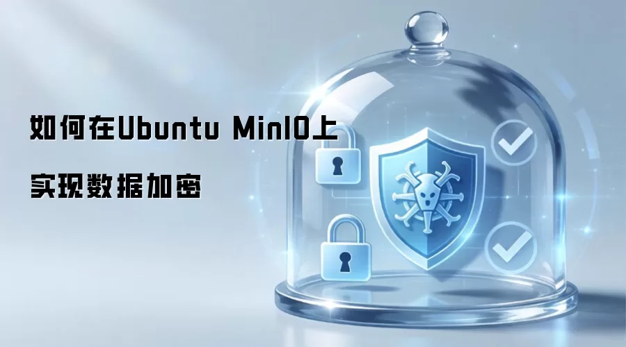 如何在Ubuntu MinIO上实现数据加密
