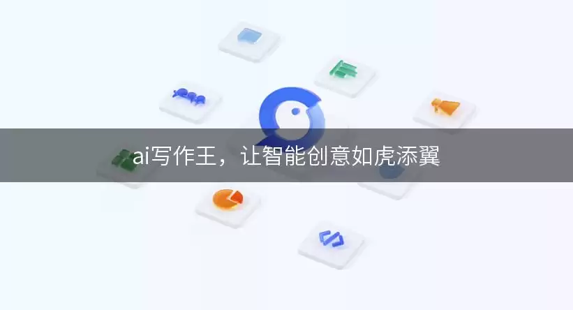ai写作王，让智能创意如虎添翼