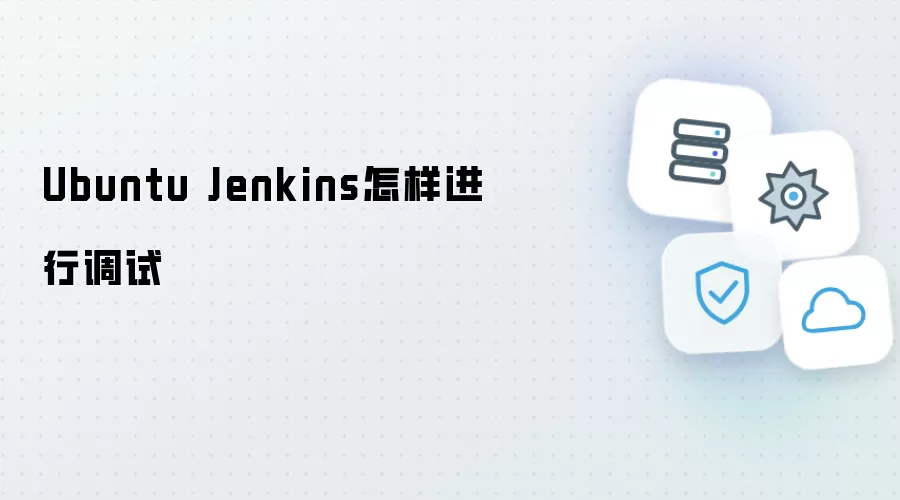 Ubuntu Jenkins怎样进行调试