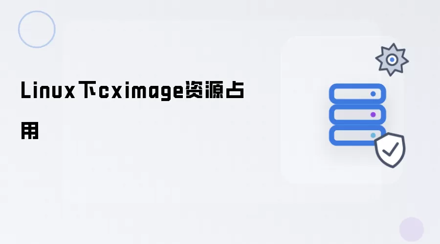 Linux下cximage资源占用