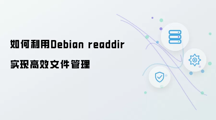 如何利用Debian readdir实现高效文件管理