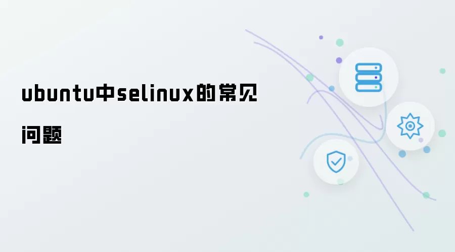 ubuntu中selinux的常见问题