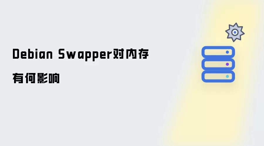 Debian Swapper对内存有何影响
