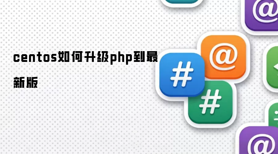 centos如何升级php到最新版