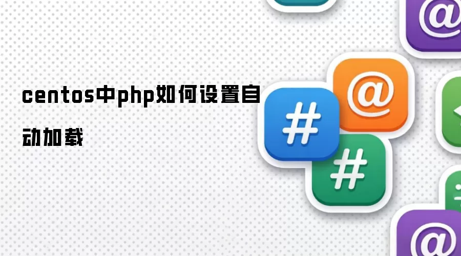 centos中php如何设置自动加载